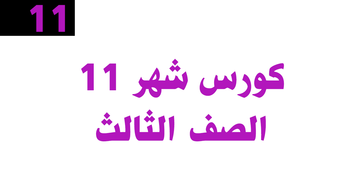 كورس شهر 11-